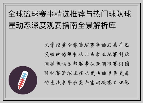 全球篮球赛事精选推荐与热门球队球星动态深度观赛指南全景解析库