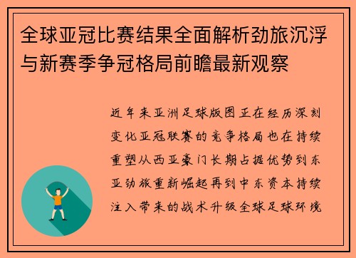全球亚冠比赛结果全面解析劲旅沉浮与新赛季争冠格局前瞻最新观察