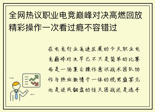全网热议职业电竞巅峰对决高燃回放精彩操作一次看过瘾不容错过