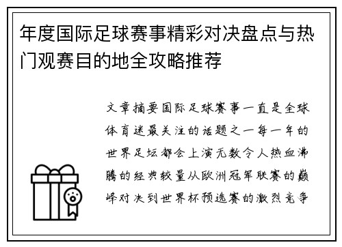 年度国际足球赛事精彩对决盘点与热门观赛目的地全攻略推荐
