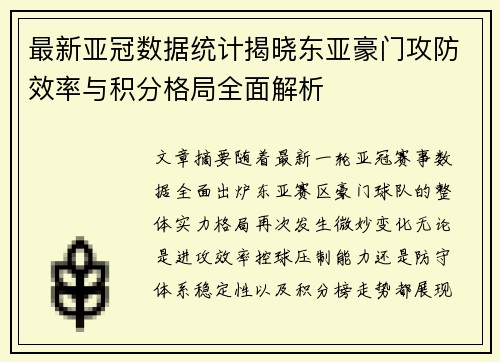 最新亚冠数据统计揭晓东亚豪门攻防效率与积分格局全面解析