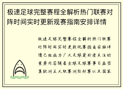 极速足球完整赛程全解析热门联赛对阵时间实时更新观赛指南安排详情