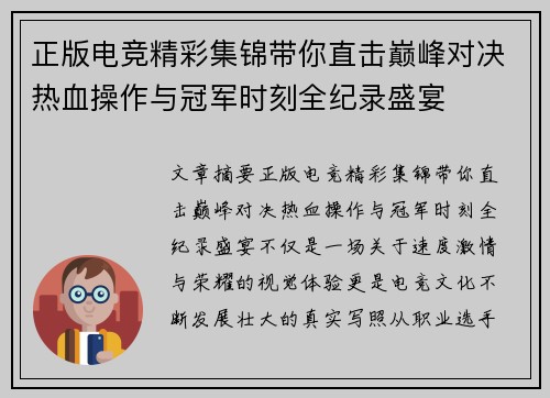 正版电竞精彩集锦带你直击巅峰对决热血操作与冠军时刻全纪录盛宴