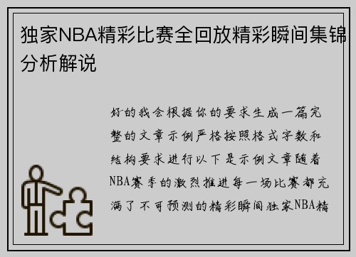 独家NBA精彩比赛全回放精彩瞬间集锦分析解说