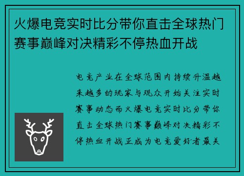 火爆电竞实时比分带你直击全球热门赛事巅峰对决精彩不停热血开战