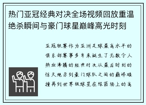 热门亚冠经典对决全场视频回放重温绝杀瞬间与豪门球星巅峰高光时刻