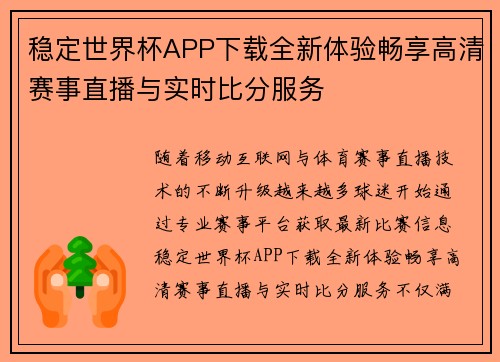 稳定世界杯APP下载全新体验畅享高清赛事直播与实时比分服务