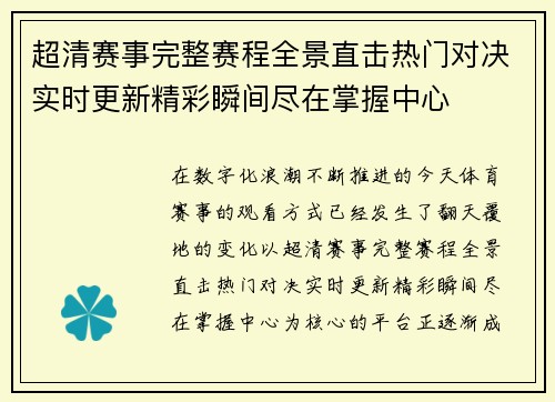 超清赛事完整赛程全景直击热门对决实时更新精彩瞬间尽在掌握中心