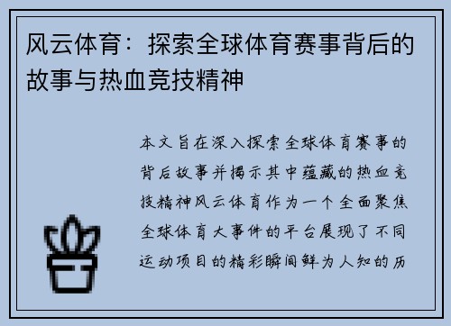 风云体育：探索全球体育赛事背后的故事与热血竞技精神