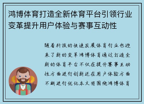 鸿博体育打造全新体育平台引领行业变革提升用户体验与赛事互动性