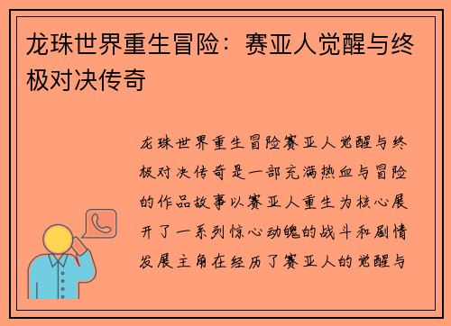 龙珠世界重生冒险：赛亚人觉醒与终极对决传奇