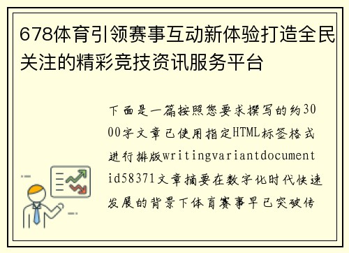 678体育引领赛事互动新体验打造全民关注的精彩竞技资讯服务平台