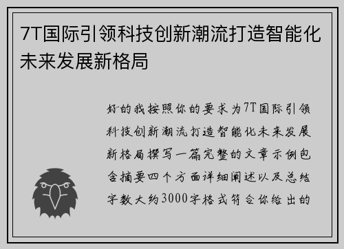 7T国际引领科技创新潮流打造智能化未来发展新格局
