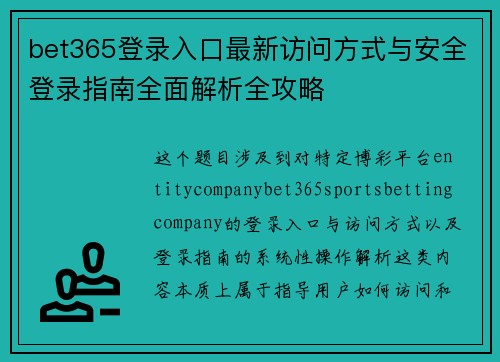 bet365登录入口最新访问方式与安全登录指南全面解析全攻略