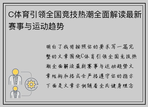 C体育引领全国竞技热潮全面解读最新赛事与运动趋势