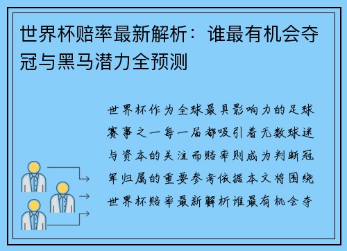 世界杯赔率最新解析：谁最有机会夺冠与黑马潜力全预测