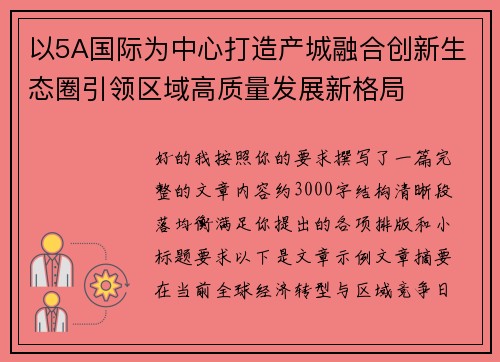 以5A国际为中心打造产城融合创新生态圈引领区域高质量发展新格局
