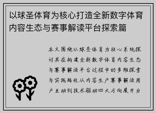 以球圣体育为核心打造全新数字体育内容生态与赛事解读平台探索篇