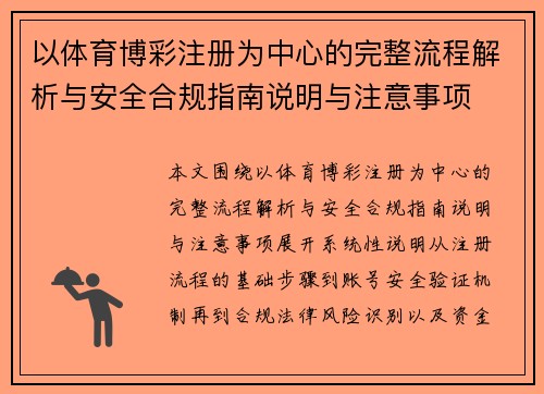 以体育博彩注册为中心的完整流程解析与安全合规指南说明与注意事项