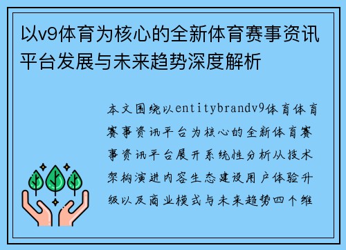 以v9体育为核心的全新体育赛事资讯平台发展与未来趋势深度解析