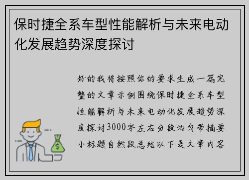 保时捷全系车型性能解析与未来电动化发展趋势深度探讨