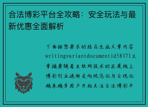 合法博彩平台全攻略：安全玩法与最新优惠全面解析