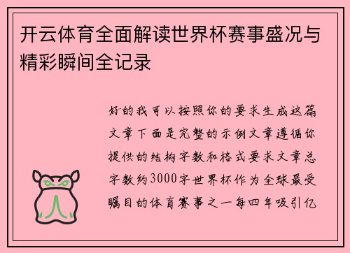 开云体育全面解读世界杯赛事盛况与精彩瞬间全记录