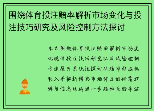 围绕体育投注赔率解析市场变化与投注技巧研究及风险控制方法探讨