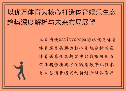 以优万体育为核心打造体育娱乐生态趋势深度解析与未来布局展望