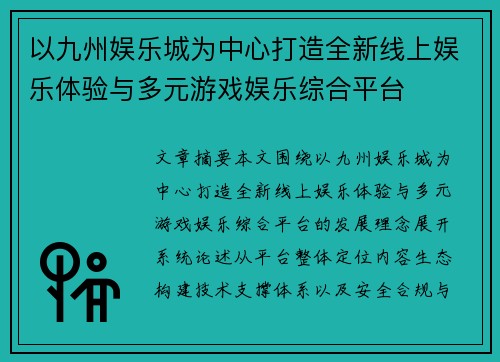 以九州娱乐城为中心打造全新线上娱乐体验与多元游戏娱乐综合平台