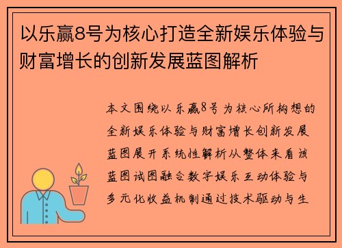 以乐赢8号为核心打造全新娱乐体验与财富增长的创新发展蓝图解析