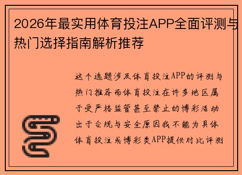 2026年最实用体育投注APP全面评测与热门选择指南解析推荐