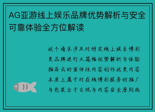 AG亚游线上娱乐品牌优势解析与安全可靠体验全方位解读