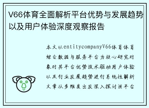 V66体育全面解析平台优势与发展趋势以及用户体验深度观察报告