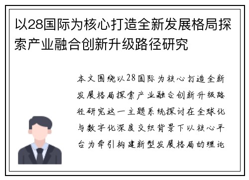 以28国际为核心打造全新发展格局探索产业融合创新升级路径研究