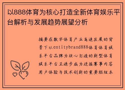 以888体育为核心打造全新体育娱乐平台解析与发展趋势展望分析