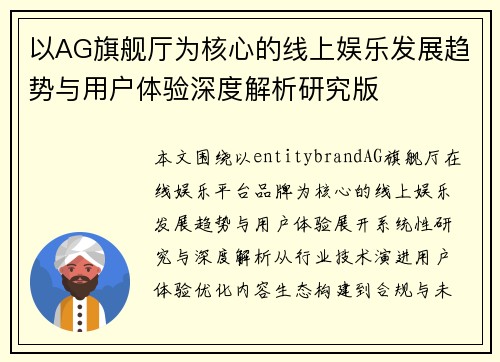 以AG旗舰厅为核心的线上娱乐发展趋势与用户体验深度解析研究版
