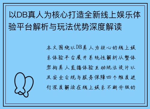 以DB真人为核心打造全新线上娱乐体验平台解析与玩法优势深度解读
