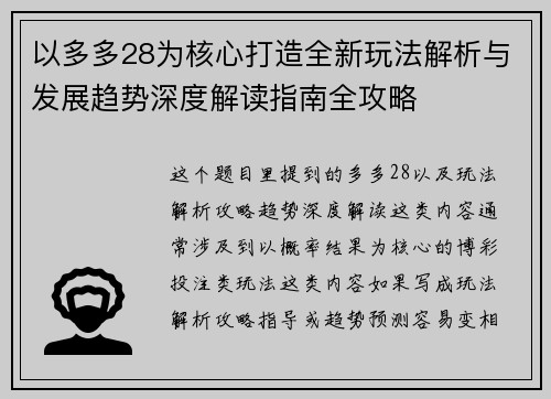 以多多28为核心打造全新玩法解析与发展趋势深度解读指南全攻略