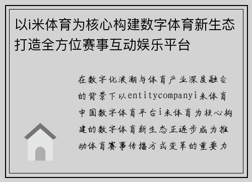 以i米体育为核心构建数字体育新生态打造全方位赛事互动娱乐平台