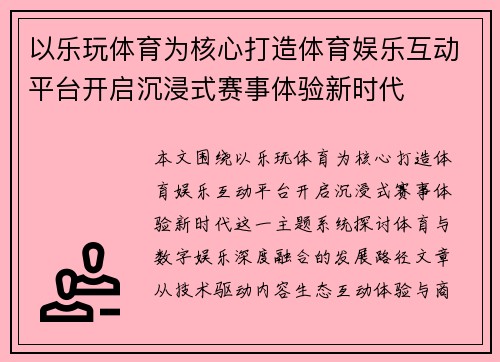 以乐玩体育为核心打造体育娱乐互动平台开启沉浸式赛事体验新时代