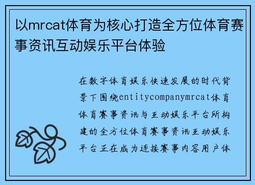 以mrcat体育为核心打造全方位体育赛事资讯互动娱乐平台体验