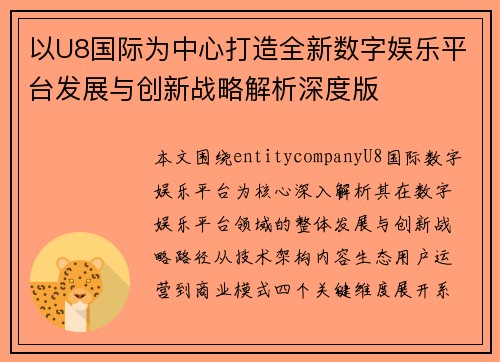 以U8国际为中心打造全新数字娱乐平台发展与创新战略解析深度版
