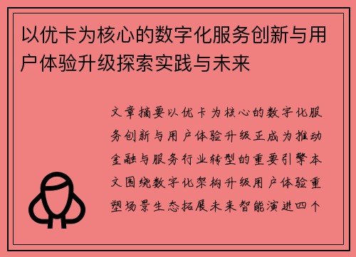 以优卡为核心的数字化服务创新与用户体验升级探索实践与未来