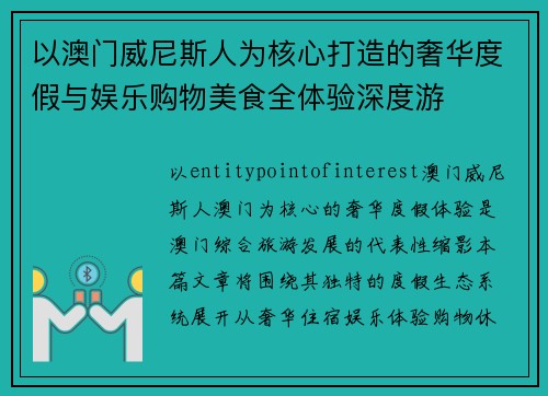 以澳门威尼斯人为核心打造的奢华度假与娱乐购物美食全体验深度游