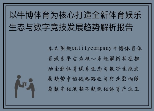 以牛博体育为核心打造全新体育娱乐生态与数字竞技发展趋势解析报告