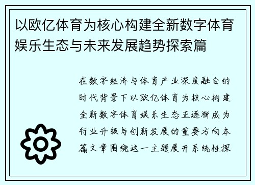 以欧亿体育为核心构建全新数字体育娱乐生态与未来发展趋势探索篇