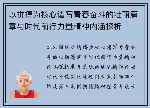 以拼搏为核心谱写青春奋斗的壮丽篇章与时代前行力量精神内涵探析