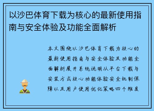 以沙巴体育下载为核心的最新使用指南与安全体验及功能全面解析