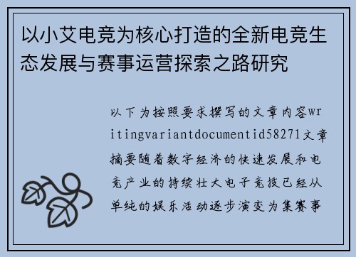 以小艾电竞为核心打造的全新电竞生态发展与赛事运营探索之路研究